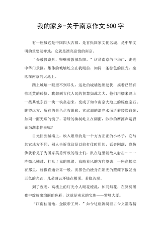 我的家乡-关于南京作文500字