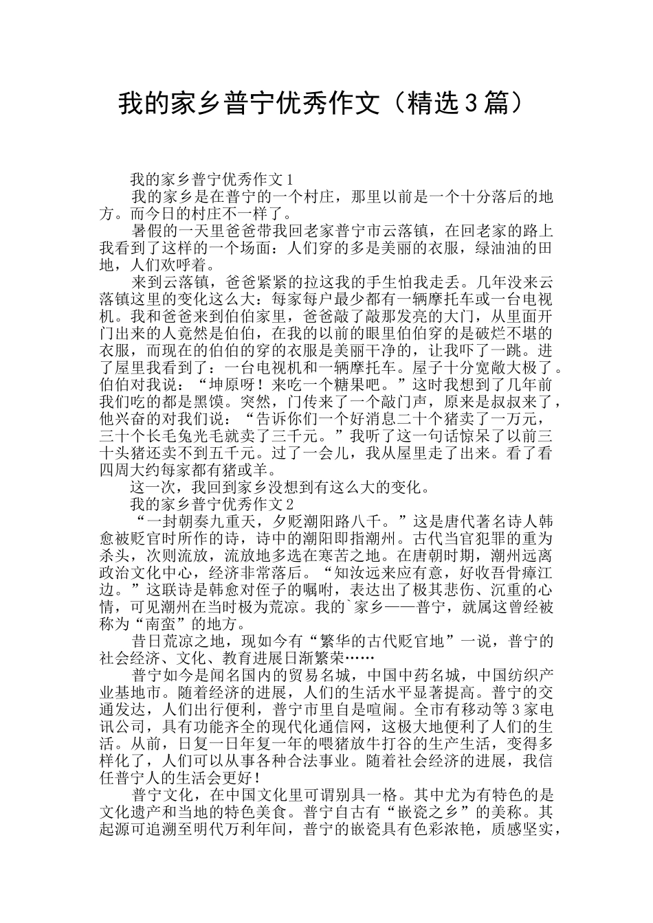 我的家乡普宁优秀作文_第1页