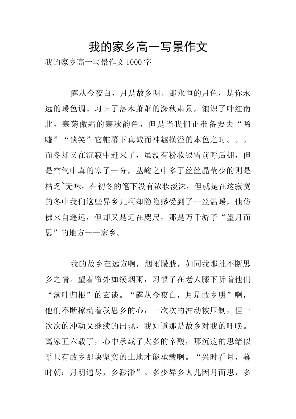 我的家乡高一写景作文_第1页