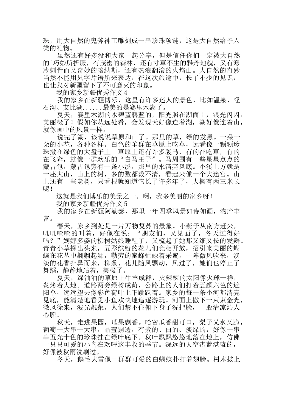 我的家乡新疆优秀作文6篇_第3页