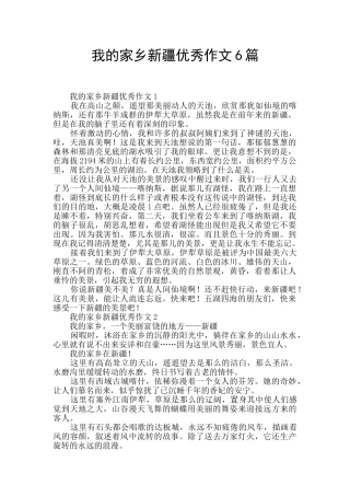 我的家乡新疆优秀作文6篇