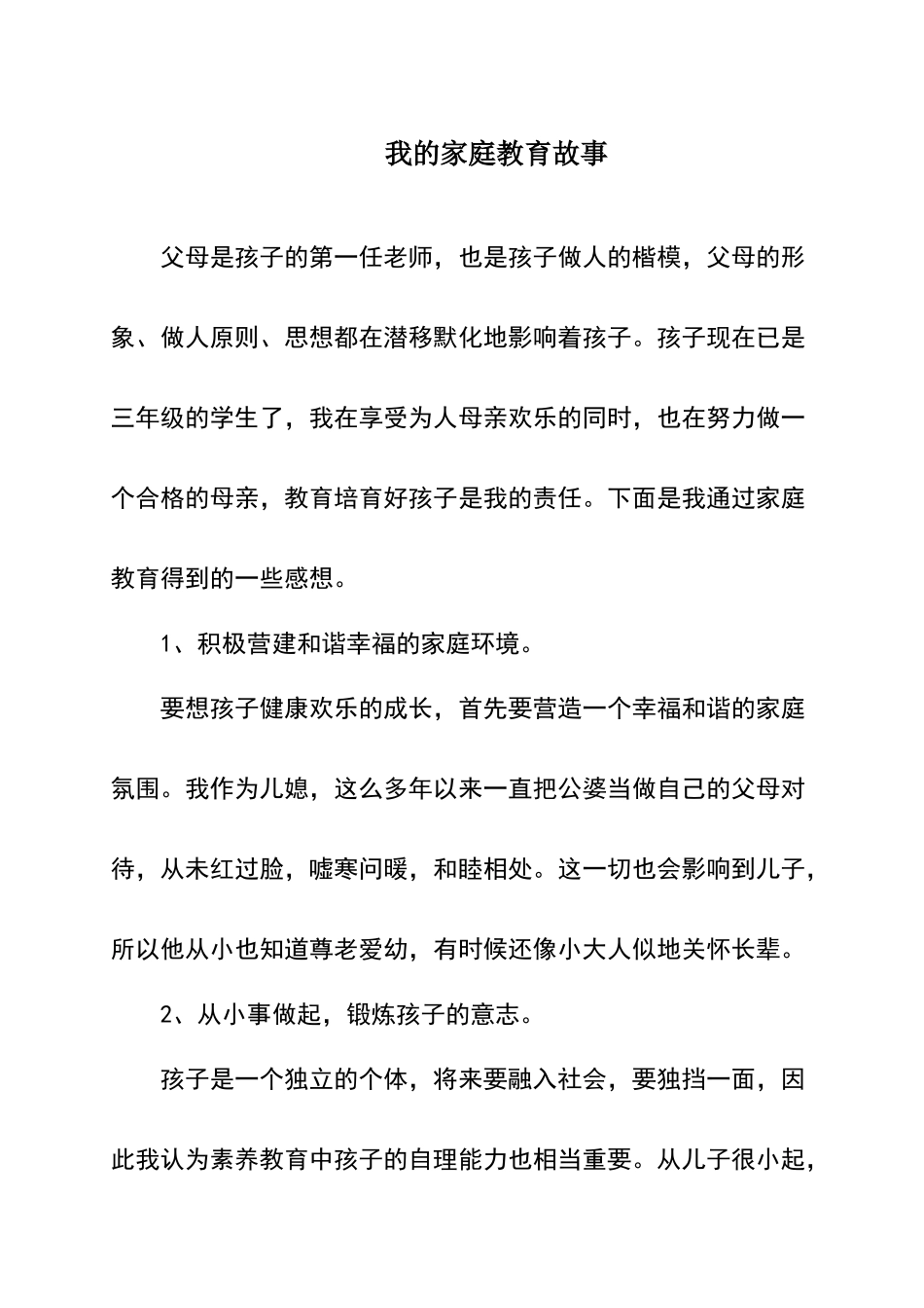 我的家庭教育故事_第1页