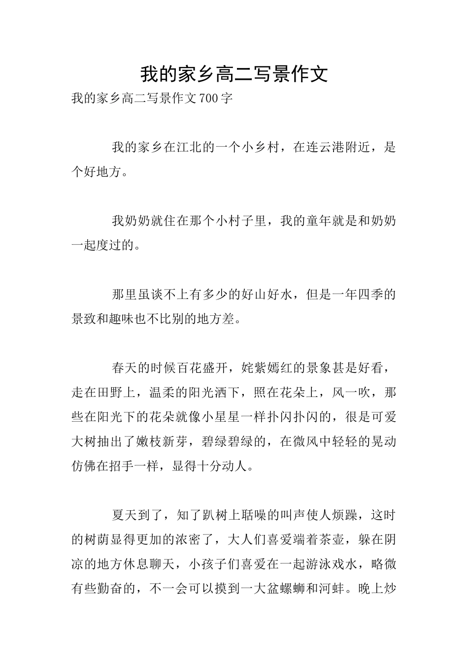 我的家乡高二写景作文_第1页