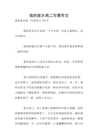 我的家乡高二写景作文