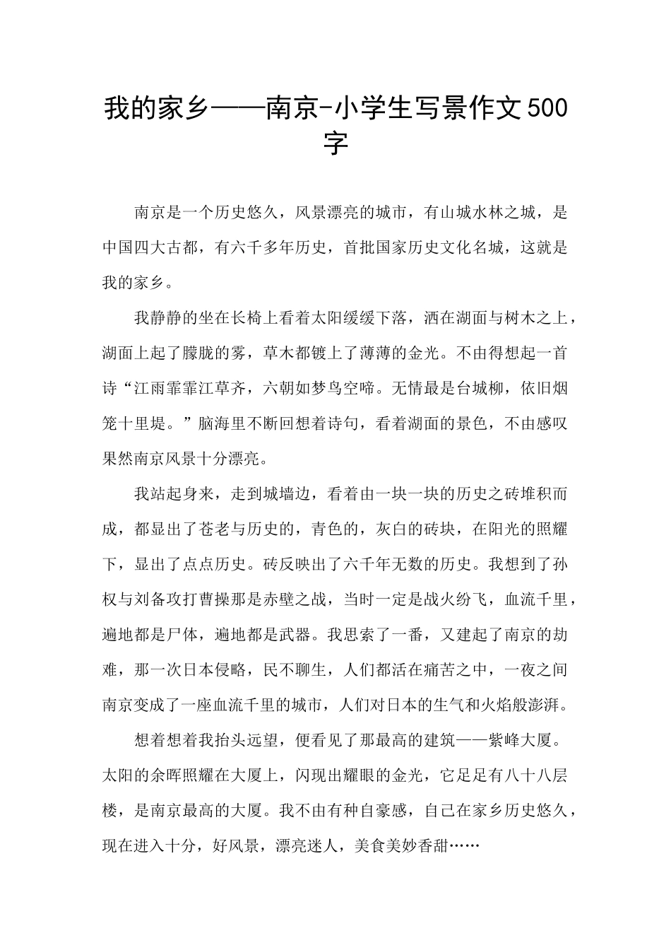 我的家乡——南京-小学生写景作文500字_第1页