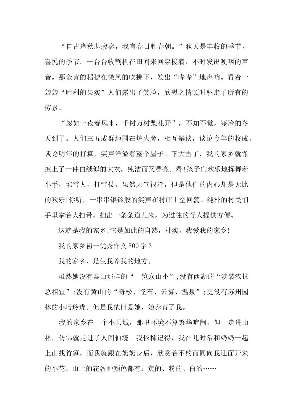我的家乡初一优秀作文500字6篇_第3页