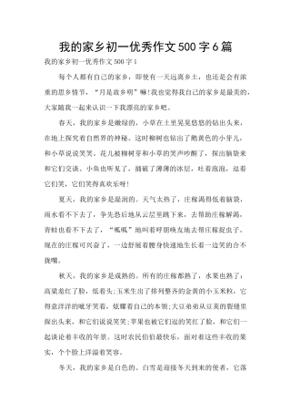 我的家乡初一优秀作文500字6篇