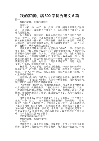 我的家演讲稿800字优秀范文5篇