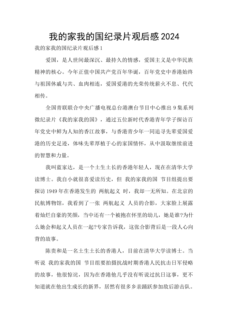 我的家我的国纪录片观后感2024_第1页