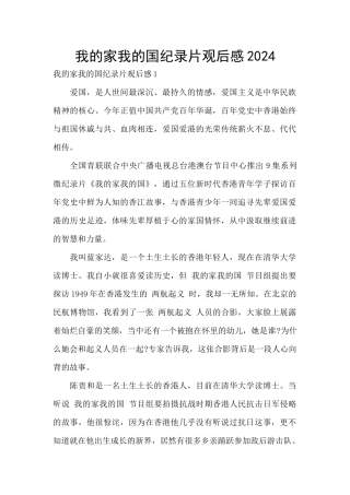 我的家我的国纪录片观后感2024