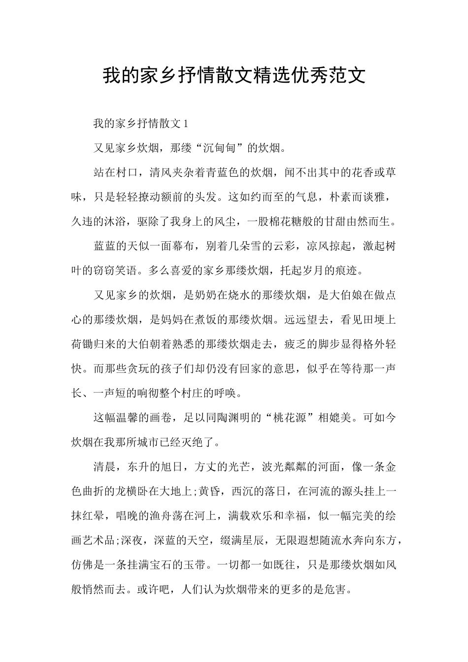 我的家乡抒情散文精选优秀范文_第1页