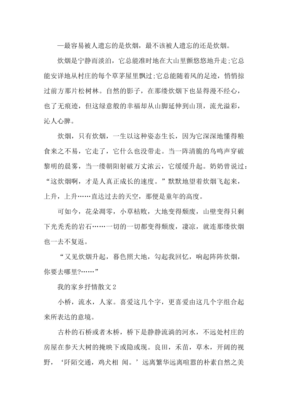 我的家乡抒情散文精选优秀范文_第2页