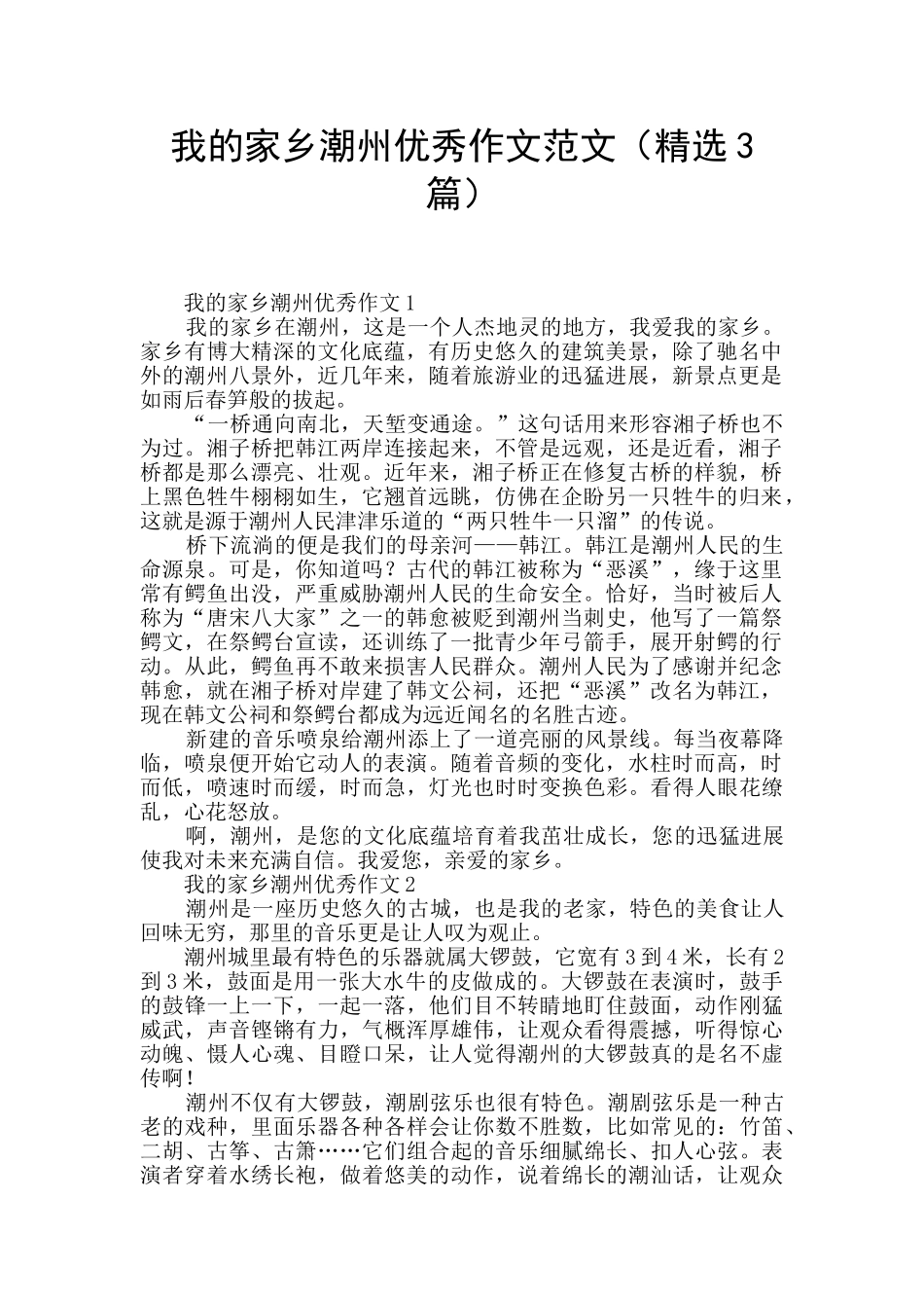 我的家乡潮州优秀作文范文_第1页