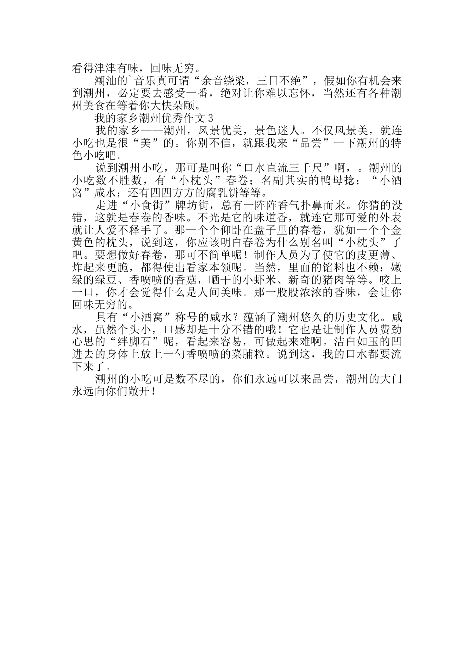 我的家乡潮州优秀作文范文_第2页