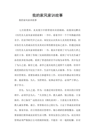 我的家风家训故事