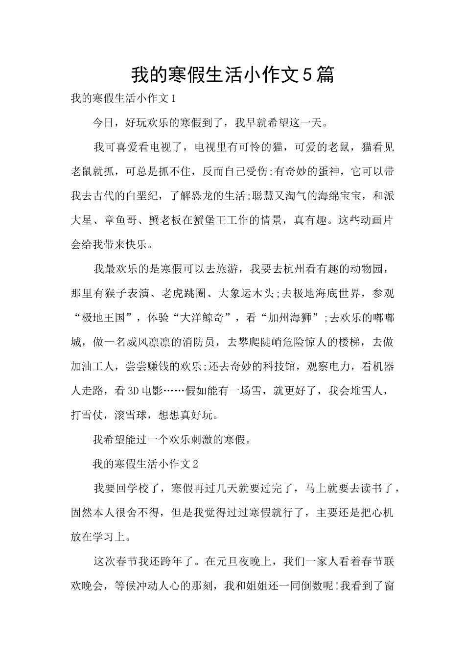 我的寒假生活小作文5篇_第1页
