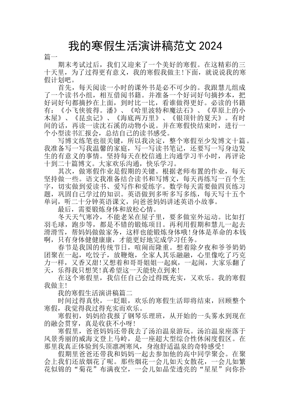 我的寒假生活演讲稿范文2024_第1页