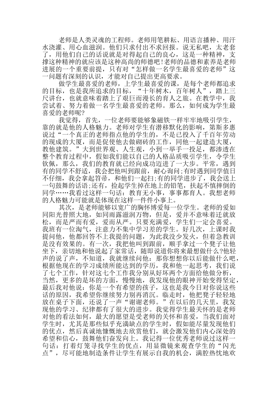 我的师德观发言稿小学教师范文_第2页