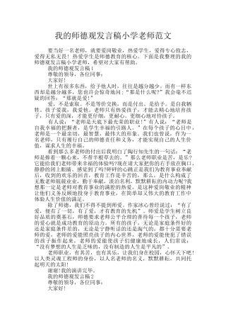 我的师德观发言稿小学教师范文