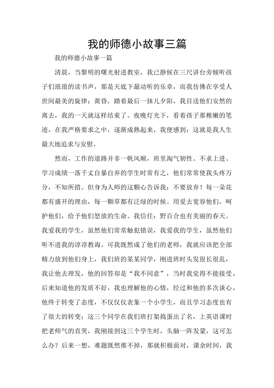 我的师德小故事三篇_第1页