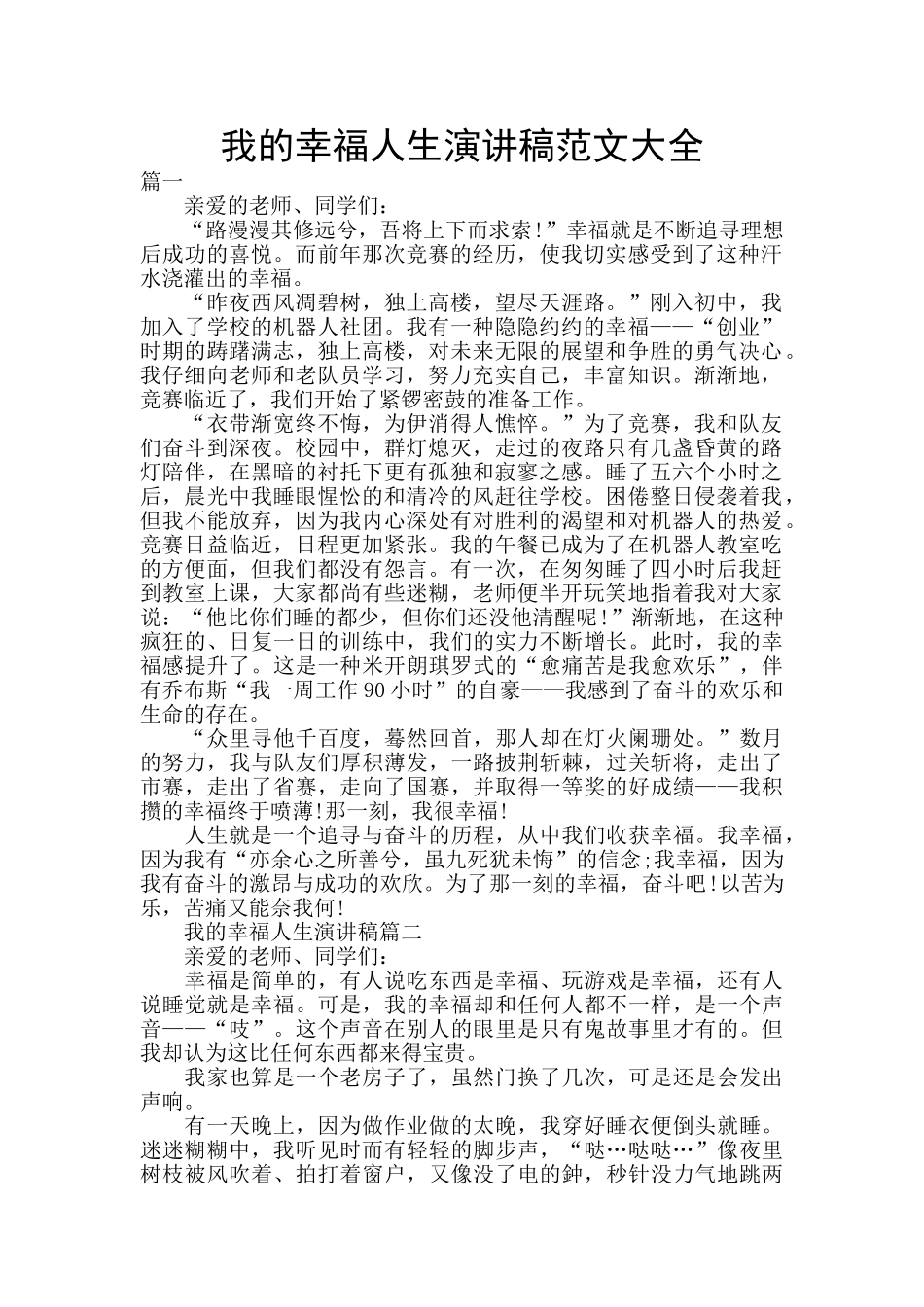 我的幸福人生演讲稿范文大全_第1页