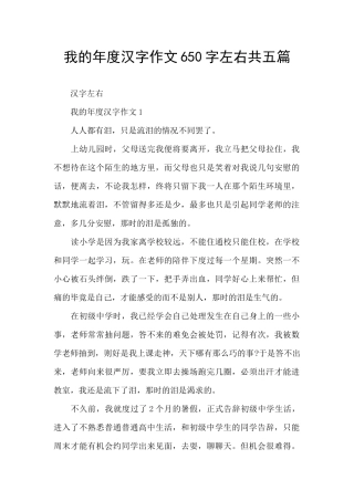 我的年度汉字作文650字左右共五篇
