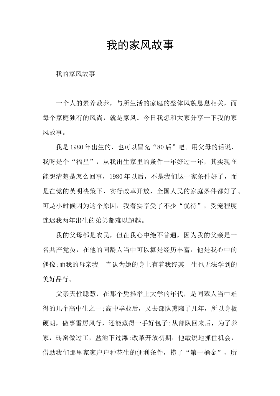 我的家风故事_第1页