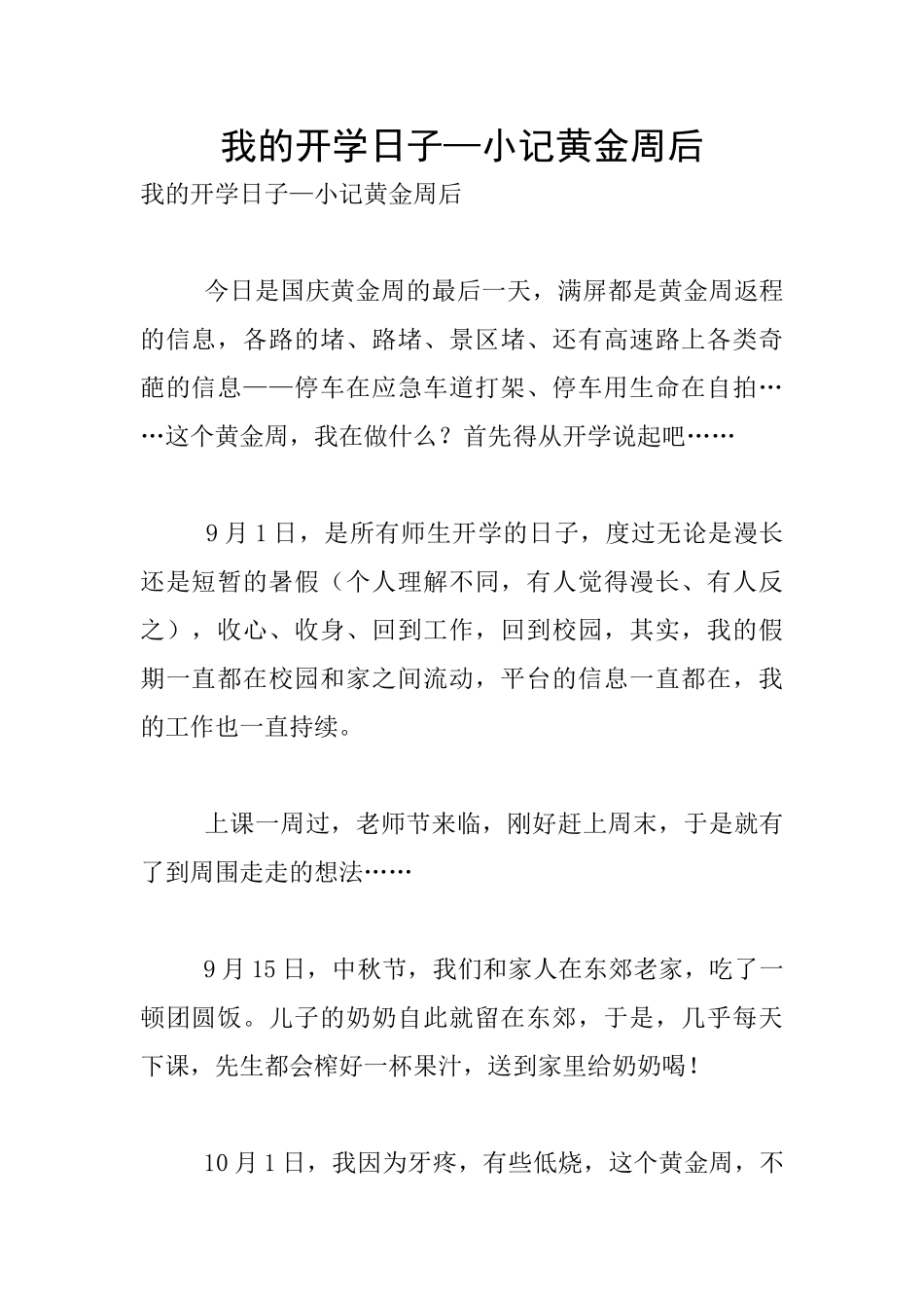 我的开学日子—小记黄金周后_第1页