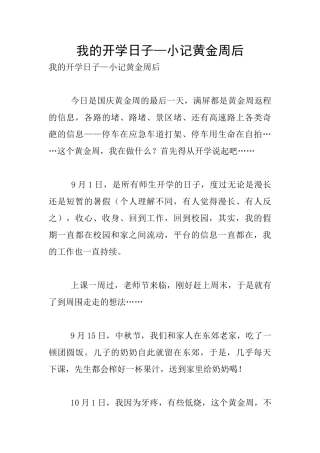 我的开学日子—小记黄金周后