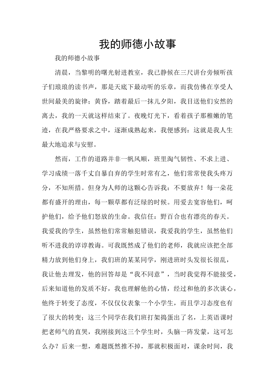 我的师德小故事_第1页