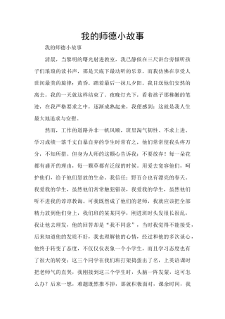 我的师德小故事
