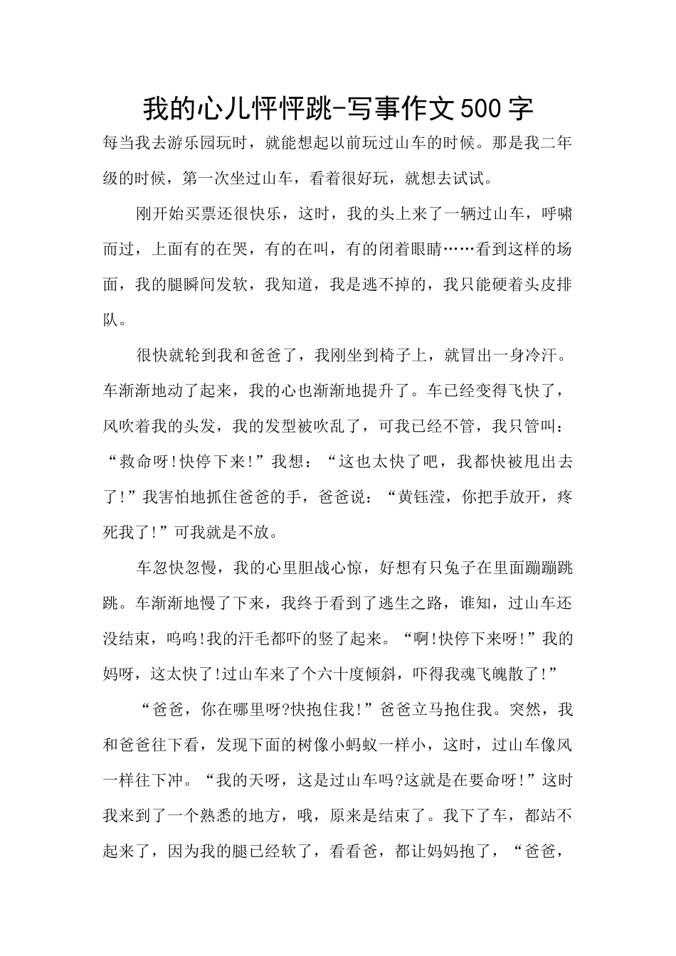 我的心儿怦怦跳-写事作文500字_第1页