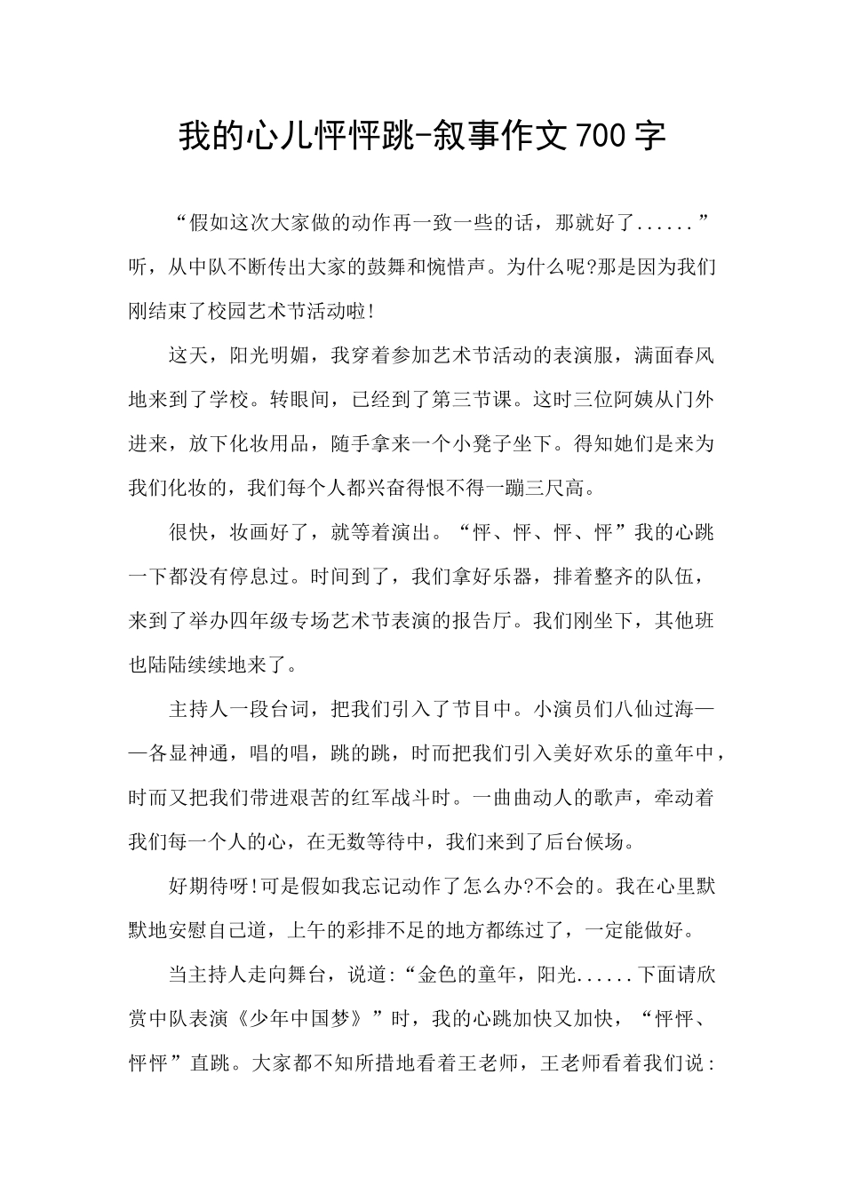 我的心儿怦怦跳-叙事作文700字_第1页