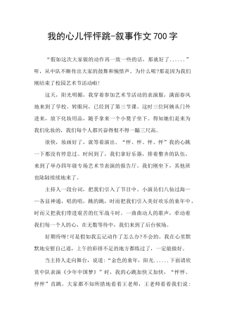 我的心儿怦怦跳-叙事作文700字