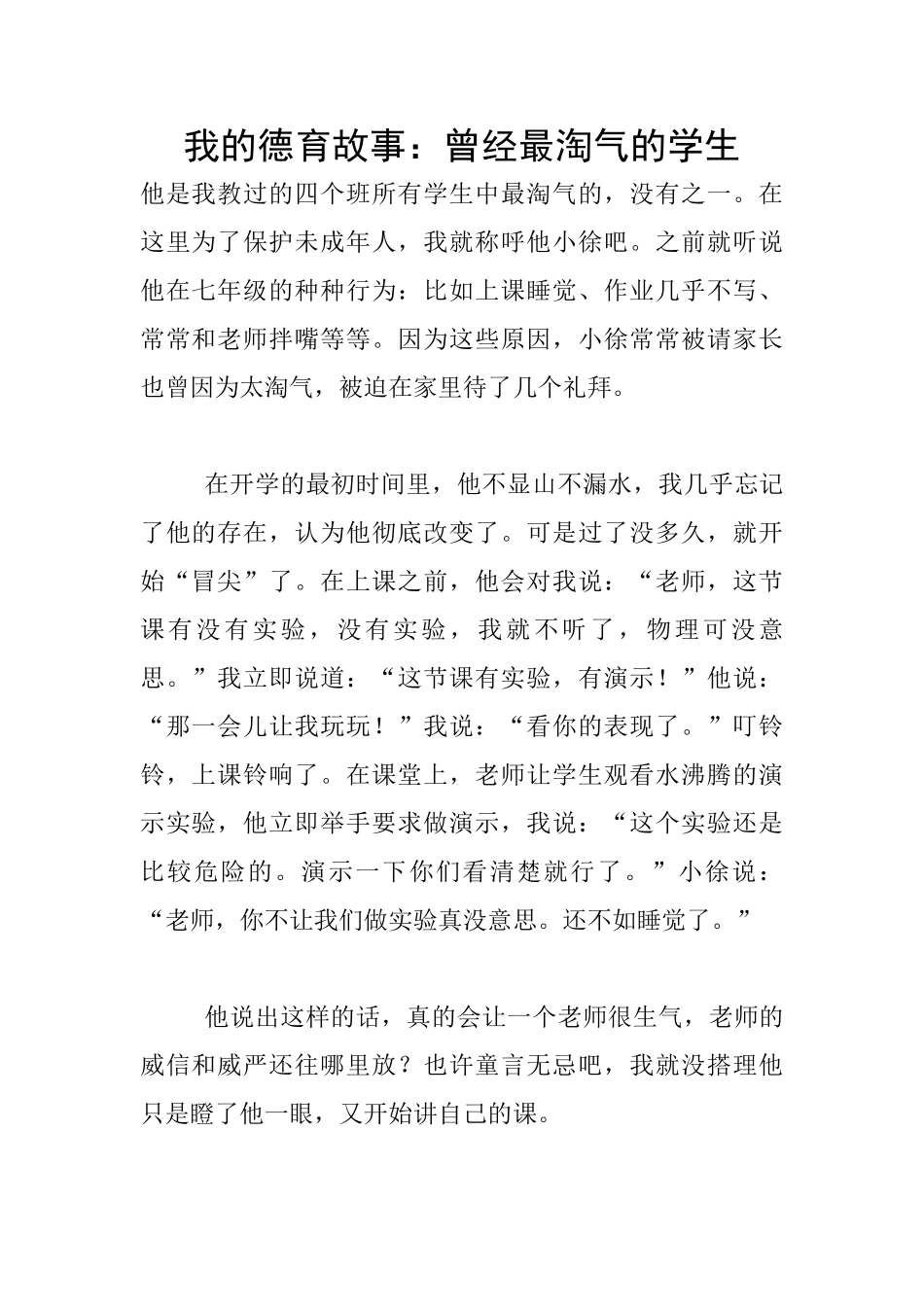 我的德育故事：曾经最调皮的学生_第1页