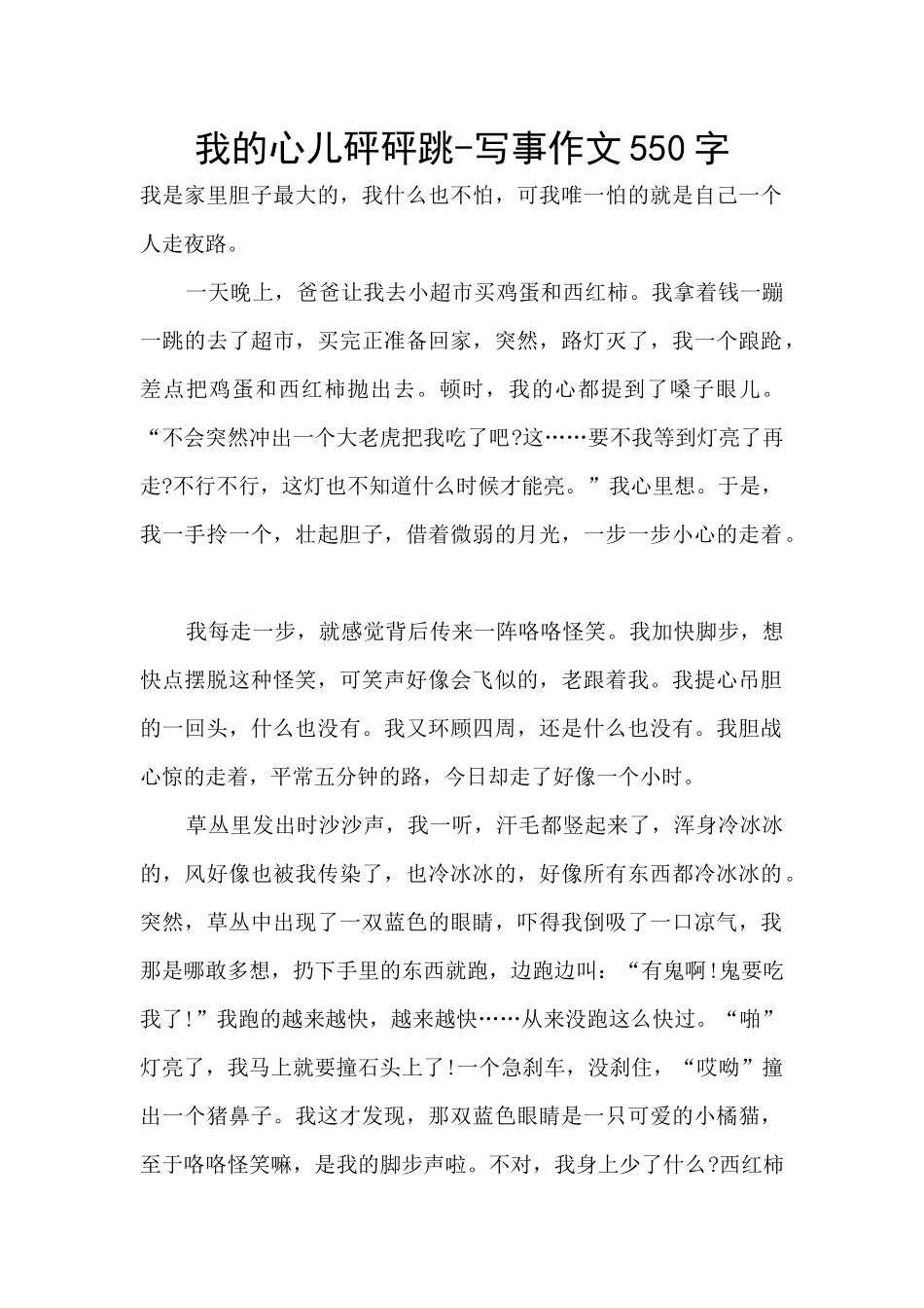 我的心儿砰砰跳-写事作文550字_第1页