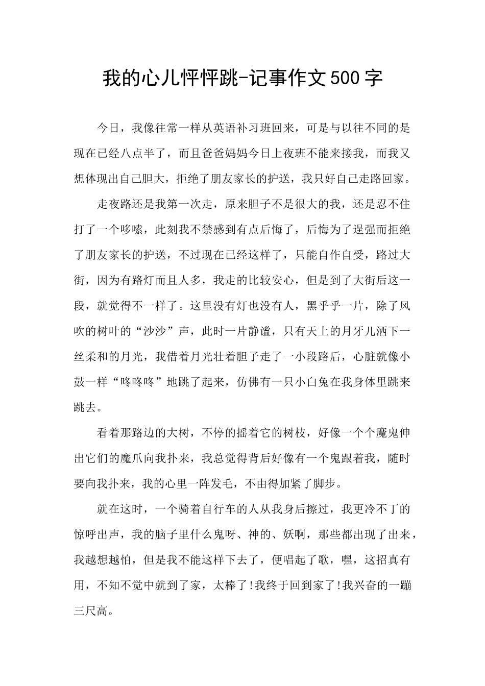 我的心儿怦怦跳-记事作文500字_第1页