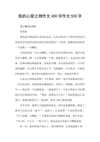 我的心爱之物作文400字作文550字