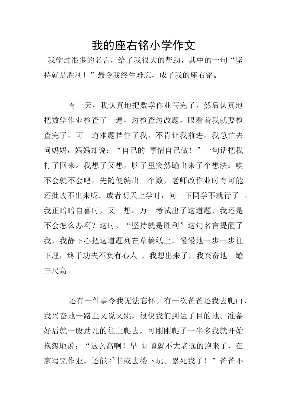 我的座右铭小学作文_第1页