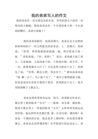 我的弟弟写人的作文