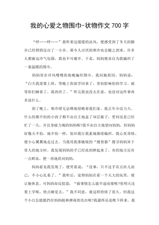 我的心爱之物围巾