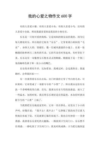 我的心爱之物作文600字