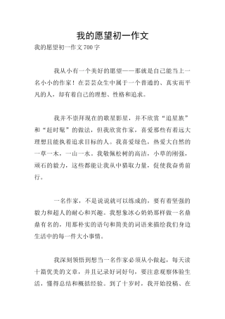 我的愿望初一作文
