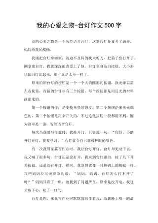 我的心爱之物-台灯作文500字