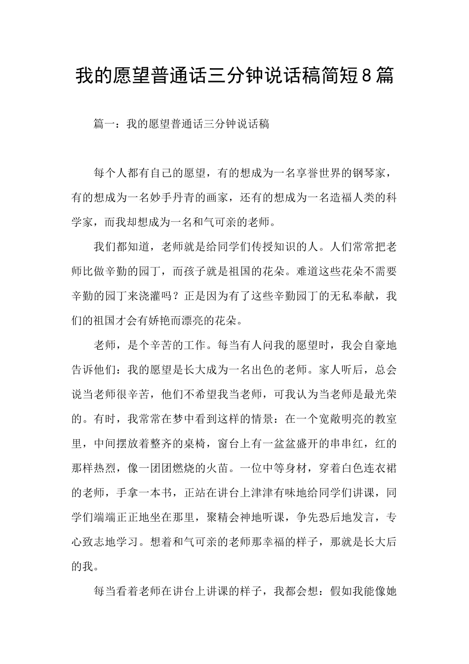 我的愿望普通话三分钟说话稿简短8篇_第1页