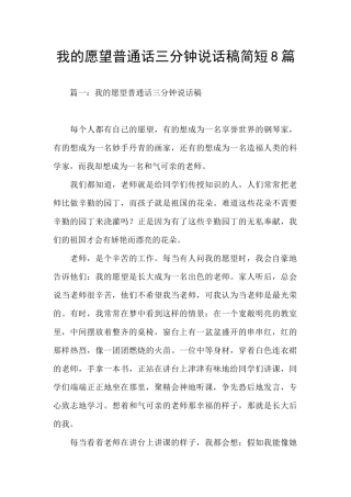 我的愿望普通话三分钟说话稿简短8篇