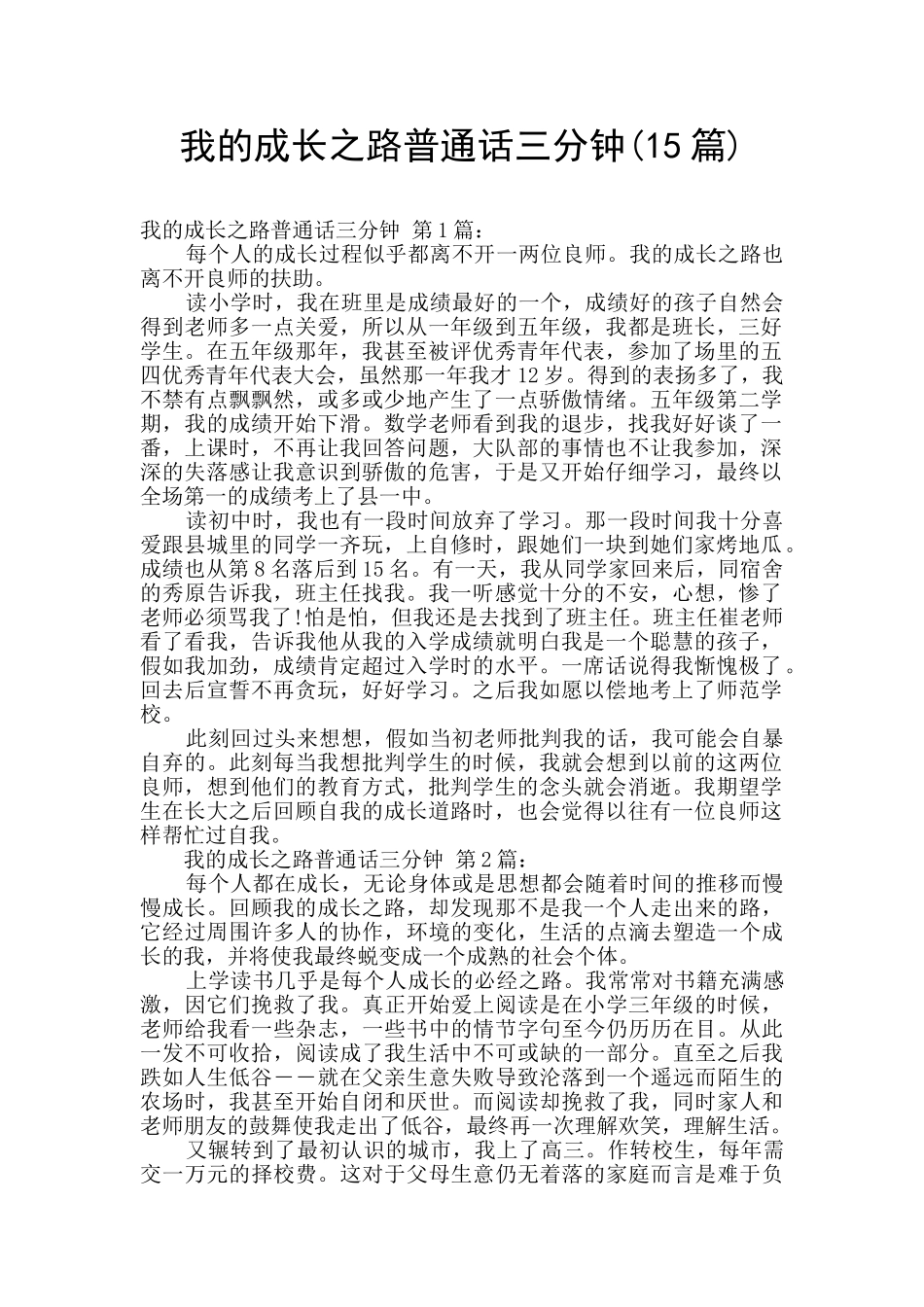 我的成长之路普通话三分钟(15篇)_第1页