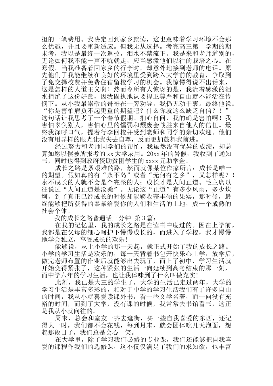 我的成长之路普通话三分钟(15篇)_第2页