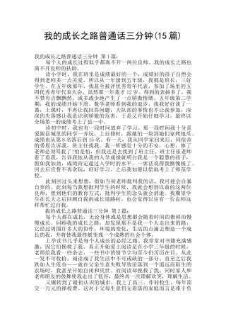 我的成长之路普通话三分钟(15篇)