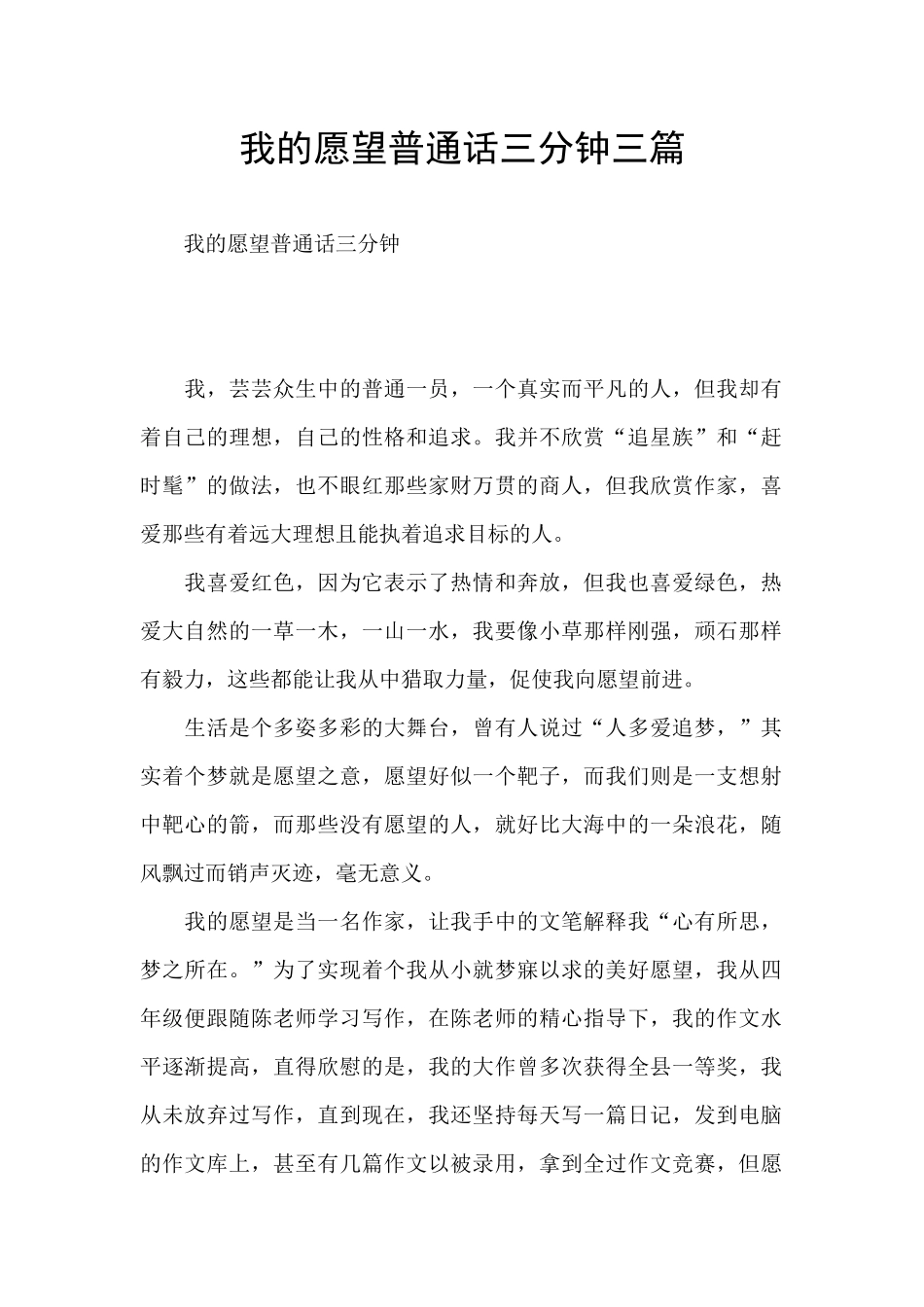 我的愿望普通话三分钟三篇_第1页